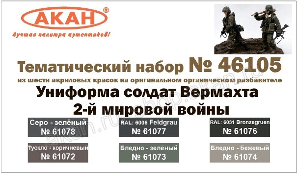Boxart 6 colors: Wehrmacht soldiers uniforms of the 2nd World War  Akan