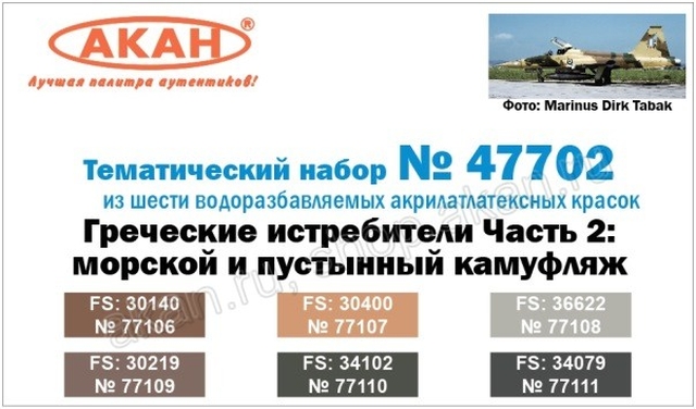 Boxart Greek Air Force Part 2 - Naval and Desert Camouflage  Akan