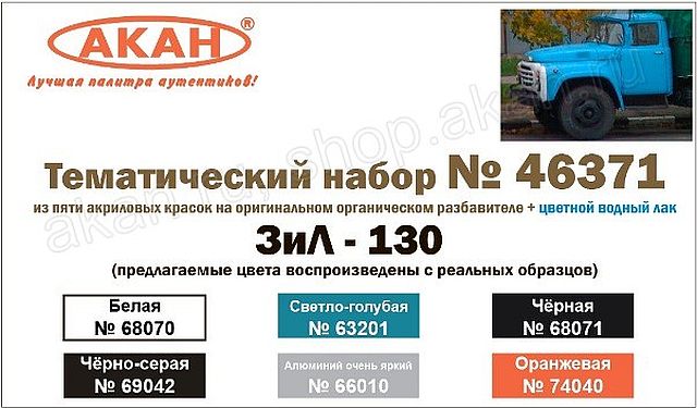 Boxart 6 colours: Zil-130 46371 Akan