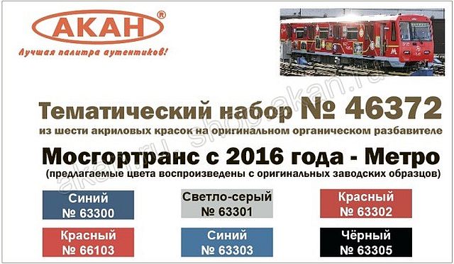 Boxart MosGorTrans - Metro (from 2016) 46372 Akan