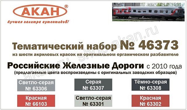 Boxart Russian Railways (from 2010) 46373 Akan