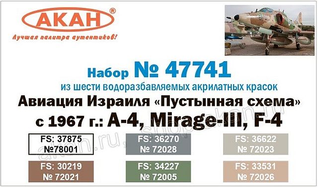 Boxart A-4, F-4 Israeli Air Force - "Desert Camo from 1967" 47741 Akan