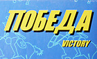 Victory - Победа Logo Victory - Победа Logo