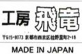Kobo hiryu 工房飛竜 Logo Kobo hiryu 工房飛竜 Logo