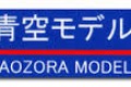 Aozora Model Logo Aozora Model Logo