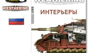 (The Weathering Magazine 16 - Интерьеры)